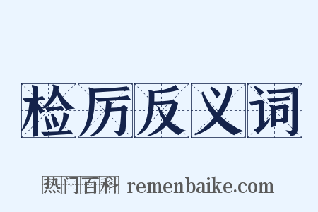 检厉反义词是什么意思的图片